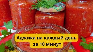 Аджика на каждый день за 10 минут Без варки и стерилизации [upl. by Ahsiekyt]