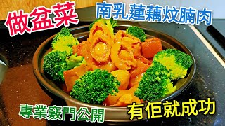 〈 職人吹水〉 做盆菜 重點講解 只要掌握呢個 南乳 蓮藕炆腩仔迷你盆 Braised pork belly with lotus root in Fermented Red Beancurd Sa [upl. by Partridge]