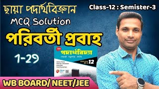 Alternating current MCQ solution  Chhaya prakashani class12 physics Sem3 WBCHSE [upl. by Berrie]