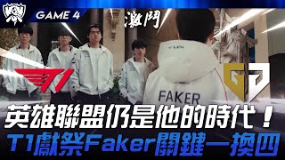 T1 vs GEN 突破天敵！英雄聯盟仍是他的時代！T1獻祭Faker關鍵一換四！Game 4  2024 S14世界賽 [upl. by Raven]