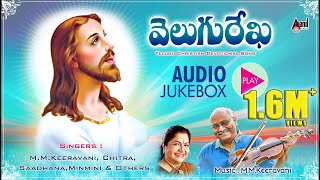 Velugu Rekha  Telugu Christian Devotional Audio Jukebox  MMKeeravani  KBose [upl. by Snebur323]