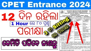 12 ଦିନ ରହିଲା ପରୀକ୍ଷା ଜଲଦି ଜଲଦି କେମିତି ପଢିଲେ ଭଲ ମାର୍କ ରହିବ ଜାଣନ୍ତୁCPET Entrance Exam Date Announced [upl. by Stearns]