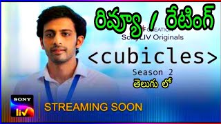 Cubicles Season 3 Review Telugu  Cubicles Trailer Telugu Review  Cubicles Review Telugu [upl. by Vas]