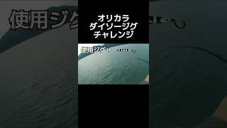 【ショアジギング】マジックで塗ったダイソージグを使ってみる ショアジギング サゴシサワラダイソージグfishing [upl. by Pearse]