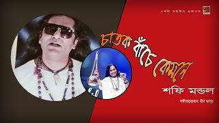 Chatok Bache Kemone  Shofi Mondol  Album Anurager Ghore  Official lyrical Video [upl. by Campy692]