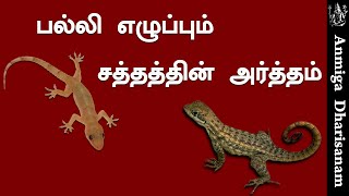 பல்லி சத்தம் பலன்கள் Palli Sollum Palan பல்லி சொல்லும் பலன் Palli Kathum Palan பல்லி கத்தும் பலன்கள் [upl. by Adnohsel963]