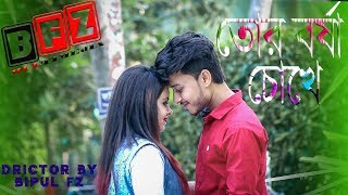 Tor borsha chokheby ImranBipulPakhiShimulPobitroBangla New Song 2019quotBFZ MULTIMEDIAquot [upl. by Spancake]