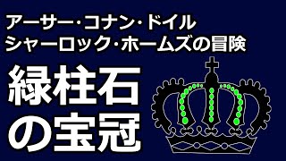 【朗読推理小説】緑柱石の宝冠（「シャーロック・ホームズの冒険」より、アーサー・コナン・ドイル） [upl. by Navi]