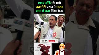 POK बॉर्डर से आये कश्मीरी पठान ने भारतपाक में समझा दिया अंतर pmmodi kashmir pokborder [upl. by Pederson]