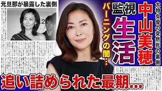 【衝撃】中山美穂がバーニングに追い詰められた最期家まで監視されていた彼女の逃げ道がなくなっていた実態に一同驚愕！ 辻仁成が暴露していた圧力の実態・隠蔽された事件性の真相とは [upl. by Thay254]