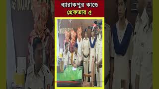 Barrackpore News উত্তর ব্যারাকপুরে সত্যজিৎ ব্যানার্জির অস্বাভাবিক মৃত্যুর ঘটনায় ৫ জনকে গ্রেফতার [upl. by Ijat]