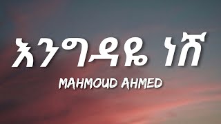 Mahmoud Ahmed  Engdaye Nesh Lyrics  Ethiopian Music [upl. by Nylaehs]