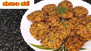 ಮಸಾಲ್ ವಡೆ ಈ ವಿಧಾನದಲ್ಲಿ ಮಾಡಿ ನೋಡಿ  Masala vade recipe [upl. by Ainevul788]