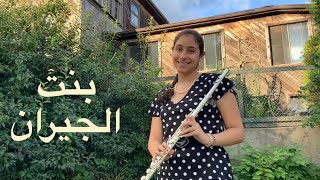 Bent El Geran  Flute InstrumentalKaraoke Cover  بنت الجيران Natalie G Music [upl. by Tychonn321]