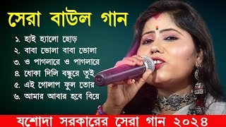 2024 Jasoda Sarkar Hit Baul Songs।যশোদা সরকার সেরা ৭ টি গান  jasoda sarkar notun gaan  Baul Gaan [upl. by Umberto]