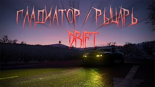 Forza Horizon 4 DRIFT  гладиаторрыцарь [upl. by Eema172]