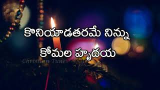 Koniyada Tharame Ninnu  Andhra Kraisthava Keerthana  Christmas song [upl. by Bogie]