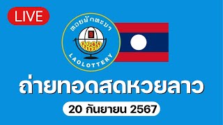 🔴 Live ถ่ายทอดสด หวยลาววันนี้ 20967 ຫວຍລາວ Lao Lottery [upl. by Rehtul637]