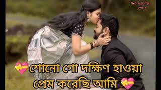 sono go dokhino hawa prem korechi ami new bangla songshear subscrib [upl. by Eecyaj]