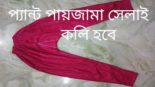 প্যান্ট পায়জামা সেলাই কলি হবে  pant pajama selai [upl. by Alena]