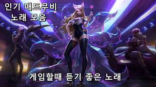 게임할때 듣는 노래 롤 오버워치 매드무비 브금 광고x [upl. by Elraet]