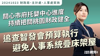 【20241023財政局、主計處、人事處質詢】關心市府托嬰中心進度、持續把關桃園財政健全 [upl. by Hras]