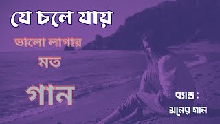 কষ্টের গান যে চলে যায় মেয়ে শিল্পী। [upl. by Agarhs]