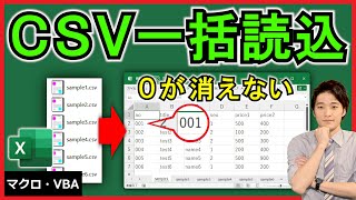 ExcelVBA【実践】複数のCSVファイルを一括読込！「001」なども正しく表示！【解説】 [upl. by Brost]