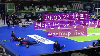 240326 여자배구 챔프1차전 현대건설 vs 흥국생명 warmup live 6시 50분 까지 [upl. by Leunamme]