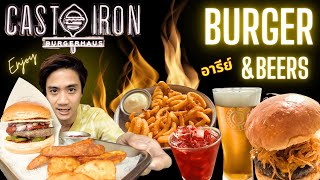 หิวสุดๆ EP33  Cast Iron Burgerhaus เบอร์เกอร์ขั้นเทพย่านอารีย์ [upl. by Ajnotal]