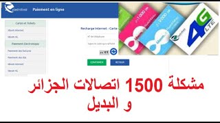 مشكلة تعبئة الأنترنت 1500 و البديل من اتصالات الجزائر [upl. by Attelocin656]