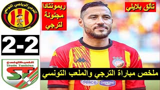 Taraji Esperance EST vs Stade Tunisien ST 22 2024 ملخص مباراة الترجي اليوم ضد الملعب التونسي [upl. by Hagerman305]