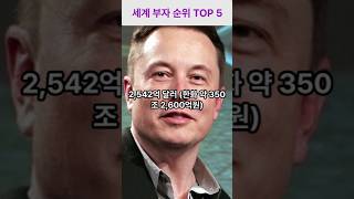 2024년 세계 부자순위 TOP5 [upl. by Sylado715]