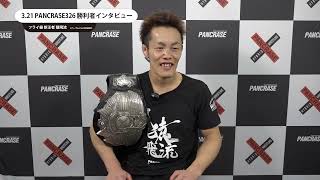 PANCRASE326 猿飛流 勝利者インタビュー [upl. by Aihcila]