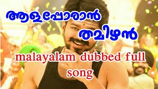 Aalaporan malayalam dubbed song from mersal movie 2018 vijay song mersal [upl. by Enautna938]