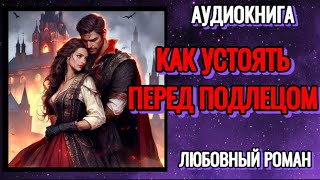 АУДИОКНИГА Как устоять перед подлецом Любовное фэнтези [upl. by Aynor57]