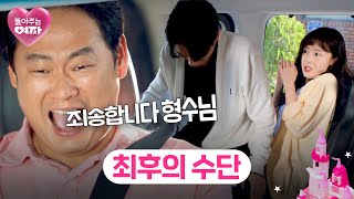 엄태구한선화 납치 형님의 사랑을 위한 마지막 작전💨  놀아주는 여자 10회  JTBC 240711 방송 [upl. by Carmella]