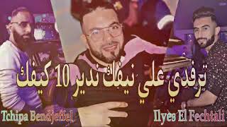 Cheb Sisiyou Tarafdi 3liya nifak ndir 10 kifak  ترفدي علي نيفك ندير عشرة كيفك ft Doulara 2024 [upl. by Germaine]