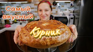 Как приготовить настоящий КУРНИК Пирог с курицей и картошкой цыганка готовит [upl. by Gerti817]