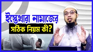 ইস্তেখারা নামাজের সঠিক নিয়ম কি শায়খ আহমাদুল্লাহ  istikhara namaz dua  istikhara namaz porar niom [upl. by Hedwiga]