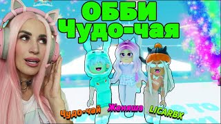 ИГРА от Чудочая проходим вместе с LICARBX и Женяша OBBY parkour ROBLOX [upl. by Dempstor]