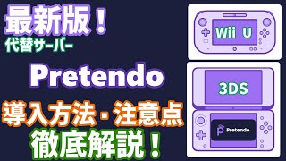 【3DS・WiiU対応】最新版！ネットワークサービス終了後の代替サーバーquotPretendoquotを導入する方法をWiiU・3DS共に徹底解説！注意点や使い方も紹介！ [upl. by Asselam]