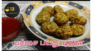 பச்சைப்பயறு டிக்கா Healthy Moong Dal Tikka in Tamil [upl. by Brunell]