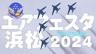 ブルーインパルス飛行展示！アクロ1区分→3区分へ、天候不良 エアフェスタ浜松2024・浜松基地航空祭2024 （前日） [upl. by Mattox]