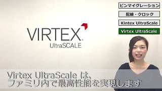 「UltraScale™ FPGA 紹介」 [upl. by Iarised677]