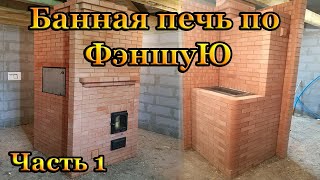 Как сделать банную печь по белому с открытой каменкой своими руками [upl. by Tallulah]