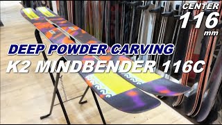 軽快にディープパウダーを楽しめるファットスキーK2 MINDBENDER 116C ケーツー スキー マインドベンダー ski freeski [upl. by Aeresed468]