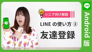 【超初心者向け解説】LINEの使い方講座②（友だち登録の仕方）【Android版】 [upl. by Yrrum149]