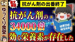 【知らないと損】抗ガン剤の34000倍ガン細胞を死滅させる成分について【ゆっくり解説】 [upl. by Talbott]