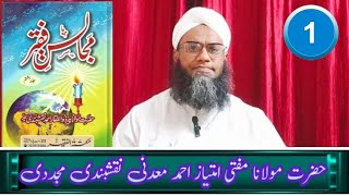 ۔بچوں کی تربیت۔۔۔Mufti Imthiyaz Ahmed Naqshbandi۔25۔10۔2024 ۔Majlis No1۔ [upl. by Antonia]